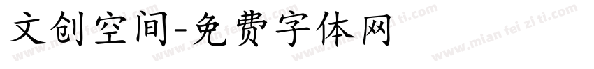 文创空间字体转换