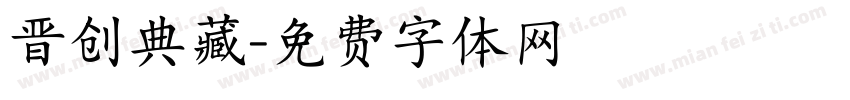 晋创典藏字体转换
