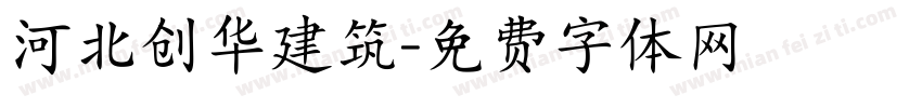 河北创华建筑字体转换