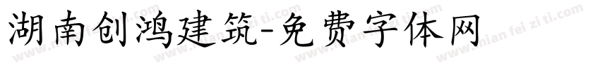 湖南创鸿建筑字体转换