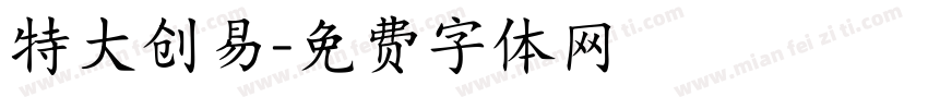 特大创易字体转换