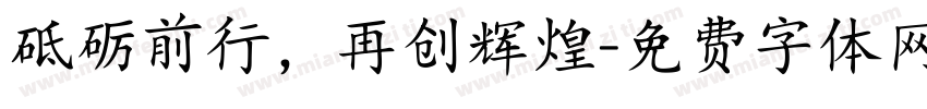 砥砺前行，再创辉煌字体转换