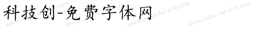 科技创字体转换