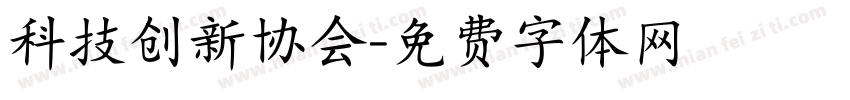 科技创新协会字体转换