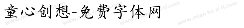 童心创想字体转换
