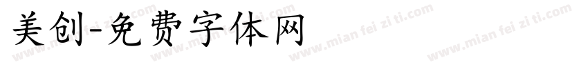 美创字体转换