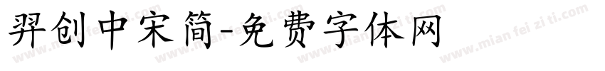 羿创中宋简字体转换