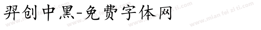 羿创中黑字体转换