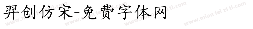 羿创仿宋字体转换