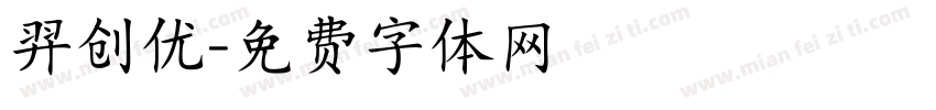 羿创优字体转换