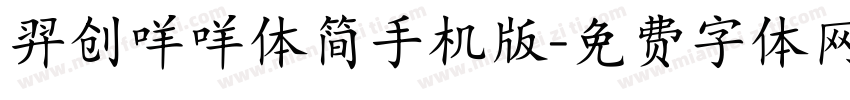 羿创咩咩体简手机版字体转换
