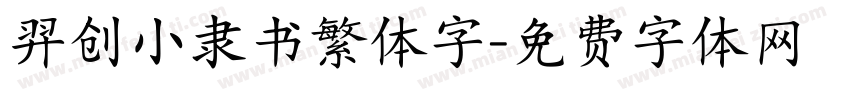 羿创小隶书繁体字字体转换