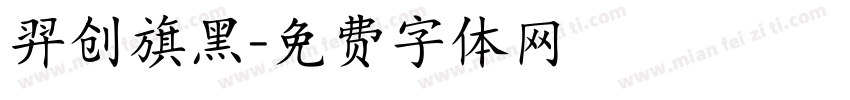 羿创旗黑字体转换