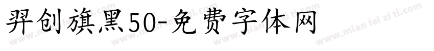 羿创旗黑50字体转换