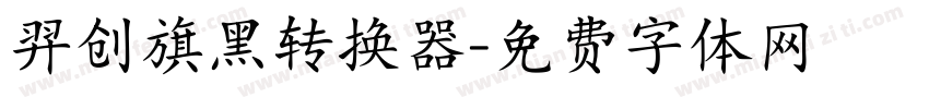 羿创旗黑转换器字体转换