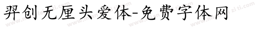 羿创无厘头爱体字体转换