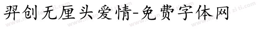 羿创无厘头爱情字体转换