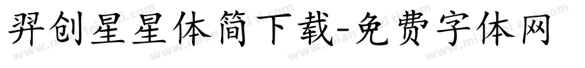 羿创星星体简下载字体转换