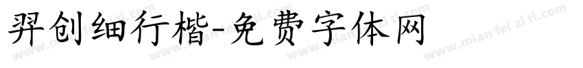 羿创细行楷字体转换