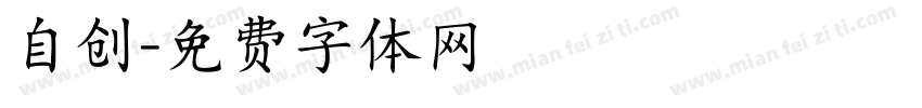 自创字体转换