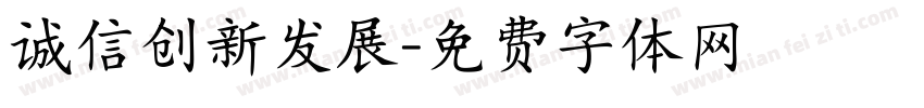 诚信创新发展字体转换