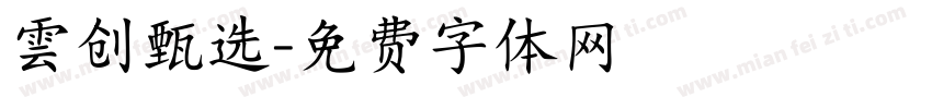 雲创甄选字体转换