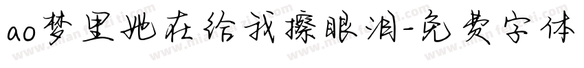 ao梦里她在给我擦眼泪字体转换