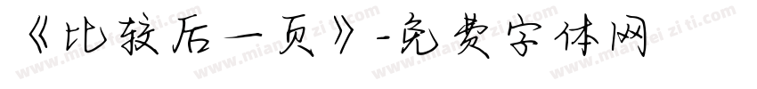 《比较后一页》字体转换