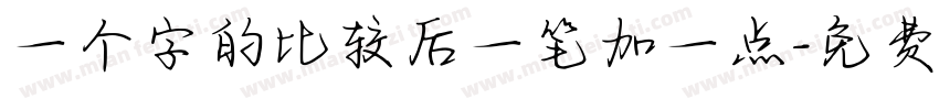 一个字的比较后一笔加一点字体转换