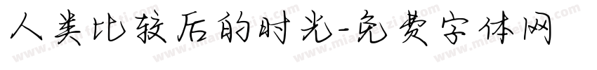 人类比较后的时光字体转换