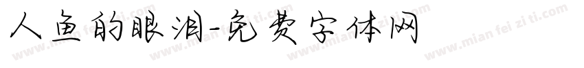 人鱼的眼泪字体转换