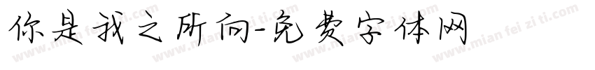 你是我之所向字体转换