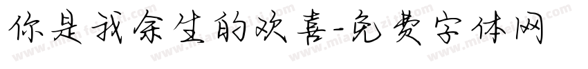 你是我余生的欢喜字体转换