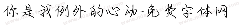 你是我例外的心动字体转换