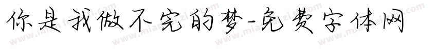 你是我做不完的梦字体转换