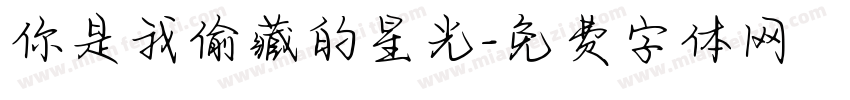你是我偷藏的星光字体转换