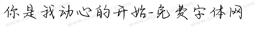 你是我动心的开始字体转换