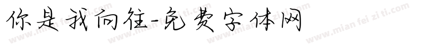 你是我向往字体转换