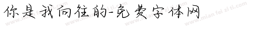 你是我向往的字体转换