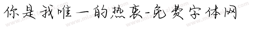你是我唯一的热衷字体转换