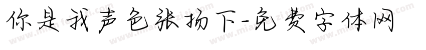 你是我声色张扬下字体转换