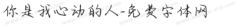 你是我心动的人字体转换