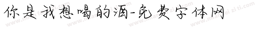你是我想喝的酒字体转换