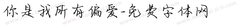 你是我所有偏爱字体转换