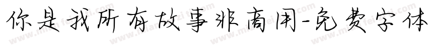 你是我所有故事非商用字体转换