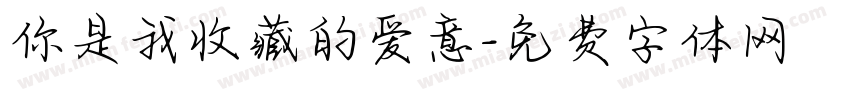 你是我收藏的爱意字体转换