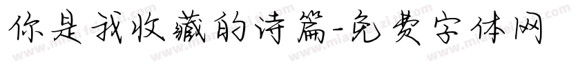 你是我收藏的诗篇字体转换