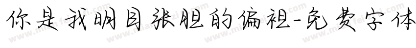 你是我明目张胆的偏袒字体转换