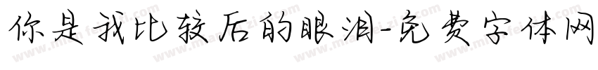 你是我比较后的眼泪字体转换