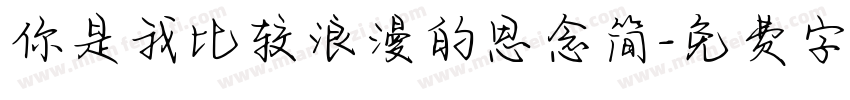 你是我比较浪漫的思念简字体转换